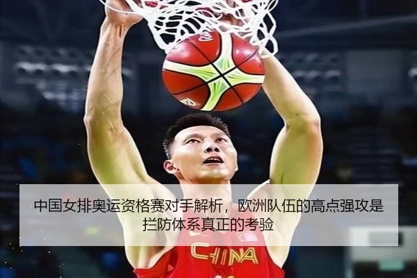 中国女排奥运资格赛对手解析，欧洲队伍的高点强攻是拦防体系真正的考验